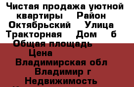 Чистая продажа уютной квартиры  › Район ­ Октябрьский  › Улица ­ Тракторная  › Дом ­ 9б › Общая площадь ­ 29 › Цена ­ 1 380 000 - Владимирская обл., Владимир г. Недвижимость » Квартиры продажа   